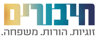 חיבורים - שמים את המשפחה במרכז