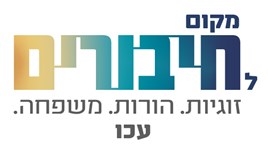 מרכז משפחה חיבורים עכו