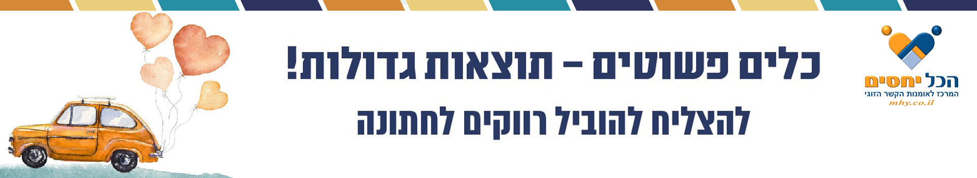 הכל יחסים - הרשמה וסליקה - הכשרה קצרה של יעל וארי לב אור