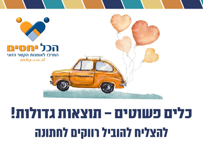 הכל יחסים - הרשמה וסליקה - הכשרה קצרה של יעל וארי לב אור