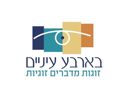 בארבע עיניים